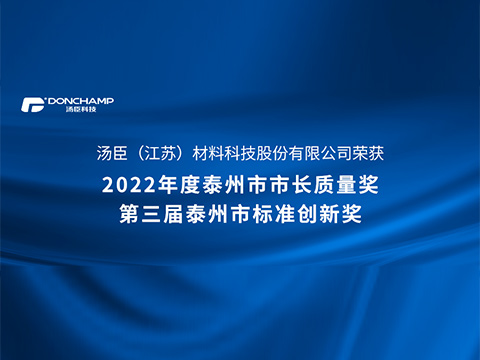 k8凯发科技荣获“泰州市标准创新一等奖”及“